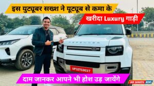 Satish K Video New Car: इस सख्श ने इतने महंगे कर खरीद कर बना डाला एक रिकॉर्ड। Satish K Video New Car, Tata Safari, Satish K Video, Satish Kushwaha, Satish Kushwaha Incom, Jan Samasya News, Jan Samasya Maharajganj News,Satish K Video New Car, Tata Safari, Satish K Video, Satish Kushwaha, Satish Kushwaha Incom, Jan Samasya News, Jan Samasya Maharajganj News