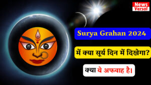 Surya Grahan, Surya Grahan 2024, Surya Grahan 2023, Surya Grahan 2022, Surya Grahan Kab Lagega, tomorrow surya grahan timing, solar eclipse, tomorrow surya grahan timing india, tomorrow surya grahan timing in india, surya grahan timing, surya grahan timing today, Suryagrahanam - TV program, tomorrow surya grahan time 2024, 8 april 2024 grahan time in india, today grahan time in india, chandra grahan 2024, what time is surya grahan today, surya grahan 2024 in india date and time in kannada, surya grahan 2024 in india date and time in tami, surya grahan 2024 in india date and time today, surya grahan 2024 in india date and time in telugu, Surya Grahan Surya Grahan 2024 Surya Grahan 2023 Surya Grahan 2022 Surya Grahan Kab Lagega tomorrow surya grahan timing solar eclipse tomorrow surya grahan timing india tomorrow surya grahan timing in india surya grahan timing surya grahan timing today Suryagrahanam - TV program tomorrow surya grahan time 2024 8 april 2024 grahan time in india today grahan time in india chandra grahan 2024 what time is surya grahan today surya grahan 2024 in india date and time in kannada surya grahan 2024 in india date and time in tami surya grahan 2024 in india date and time today surya grahan 2024 in india date and time in telugu