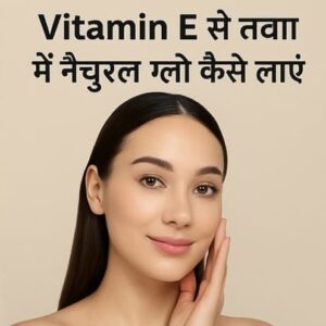 Vitamin E: सेहत और सौंदर्य का गुप्त रहस्य